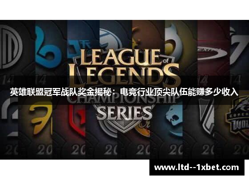 英雄联盟冠军战队奖金揭秘：电竞行业顶尖队伍能赚多少收入