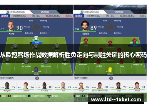 从欧冠客场作战数据解析胜负走向与制胜关键的核心密码