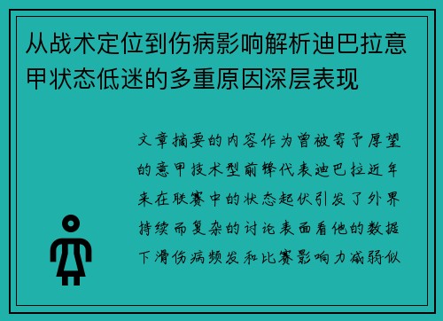 从战术定位到伤病影响解析迪巴拉意甲状态低迷的多重原因深层表现 从战术定位到伤病影响解析迪巴拉意甲状态低迷的多重原因深层表现
