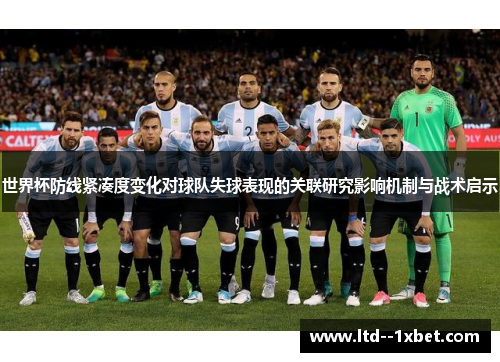 世界杯防线紧凑度变化对球队失球表现的关联研究影响机制与战术启示