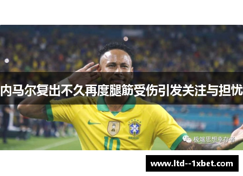 内马尔复出不久再度腿筋受伤引发关注与担忧