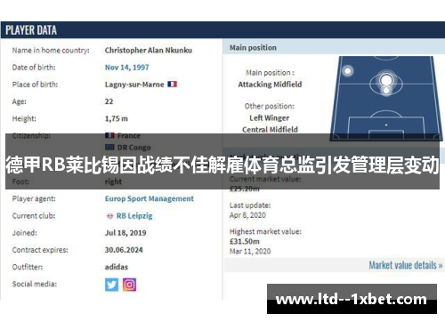 德甲RB莱比锡因战绩不佳解雇体育总监引发管理层变动