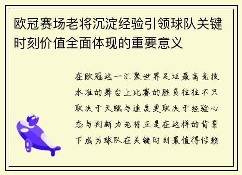 欧冠赛场老将沉淀经验引领球队关键时刻价值全面体现的重要意义