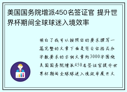 美国国务院增派450名签证官 提升世界杯期间全球球迷入境效率 美国国务院增派450名签证官 提升世界杯期间全球球迷入境效率