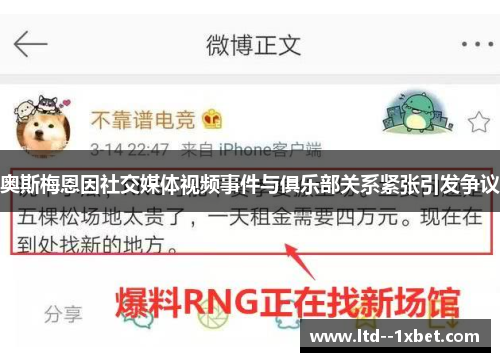 奥斯梅恩因社交媒体视频事件与俱乐部关系紧张引发争议 奥斯梅恩因社交媒体视频事件与俱乐部关系紧张引发争议