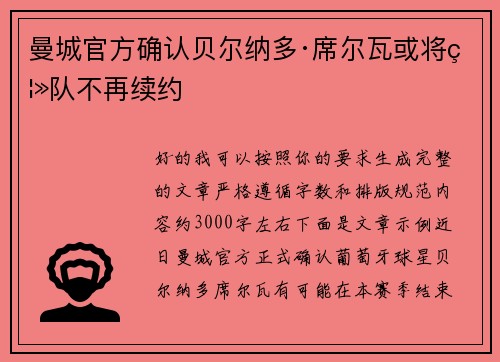 曼城官方确认贝尔纳多·席尔瓦或将离队不再续约