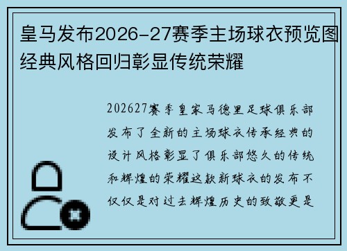 皇马发布2026-27赛季主场球衣预览图经典风格回归彰显传统荣耀 皇马发布2026-27赛季主场球衣预览图经典风格回归彰显传统荣耀