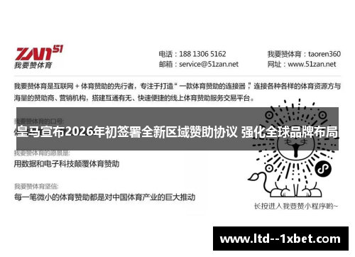皇马宣布2026年初签署全新区域赞助协议 强化全球品牌布局 皇马宣布2026年初签署全新区域赞助协议 强化全球品牌布局