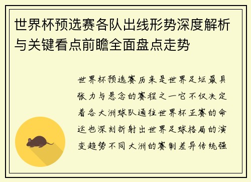世界杯预选赛各队出线形势深度解析与关键看点前瞻全面盘点走势 世界杯预选赛各队出线形势深度解析与关键看点前瞻全面盘点走势