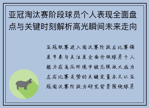 亚冠淘汰赛阶段球员个人表现全面盘点与关键时刻解析高光瞬间未来走向 亚冠淘汰赛阶段球员个人表现全面盘点与关键时刻解析高光瞬间未来走向