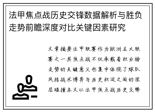 法甲焦点战历史交锋数据解析与胜负走势前瞻深度对比关键因素研究