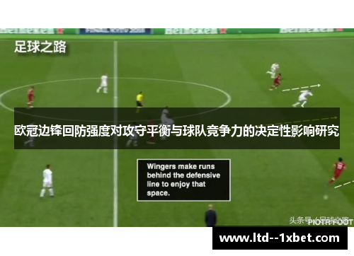 欧冠边锋回防强度对攻守平衡与球队竞争力的决定性影响研究