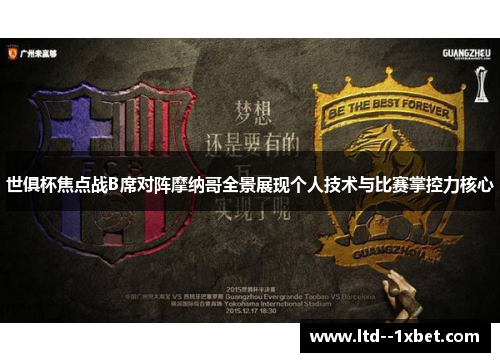 世俱杯焦点战B席对阵摩纳哥全景展现个人技术与比赛掌控力核心 世俱杯焦点战B席对阵摩纳哥全景展现个人技术与比赛掌控力核心
