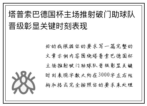 塔普索巴德国杯主场推射破门助球队晋级彰显关键时刻表现