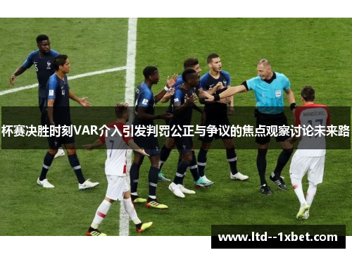 杯赛决胜时刻VAR介入引发判罚公正与争议的焦点观察讨论未来路