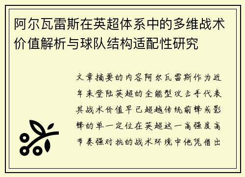 阿尔瓦雷斯在英超体系中的多维战术价值解析与球队结构适配性研究