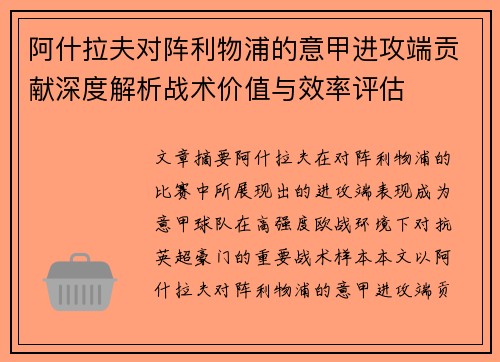 阿什拉夫对阵利物浦的意甲进攻端贡献深度解析战术价值与效率评估