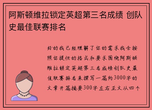 阿斯顿维拉锁定英超第三名成绩 创队史最佳联赛排名