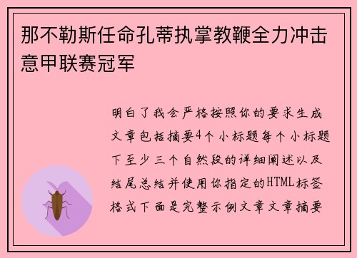 那不勒斯任命孔蒂执掌教鞭全力冲击意甲联赛冠军