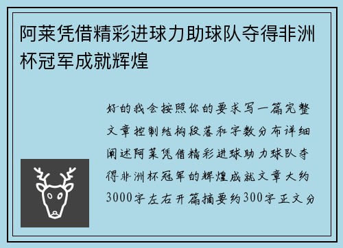 阿莱凭借精彩进球力助球队夺得非洲杯冠军成就辉煌