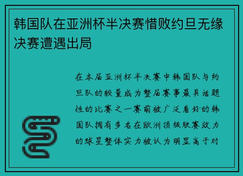 韩国队在亚洲杯半决赛惜败约旦无缘决赛遭遇出局
