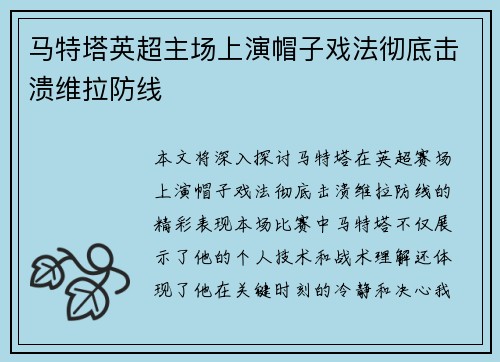 马特塔英超主场上演帽子戏法彻底击溃维拉防线