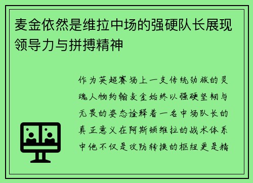 麦金依然是维拉中场的强硬队长展现领导力与拼搏精神