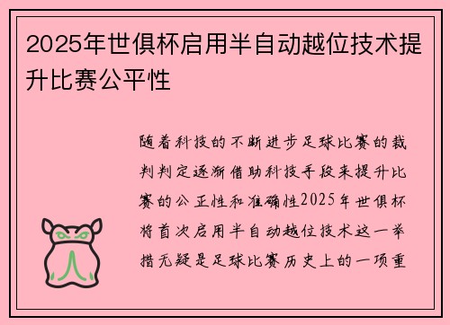 2025年世俱杯启用半自动越位技术提升比赛公平性