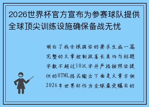 2026世界杯官方宣布为参赛球队提供全球顶尖训练设施确保备战无忧