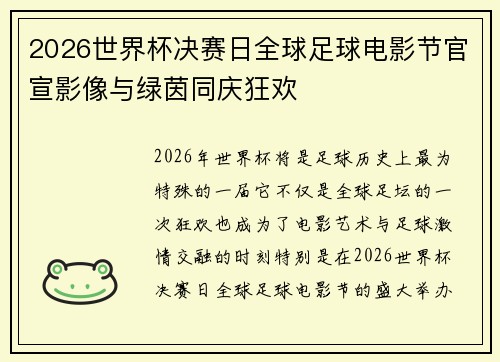 2026世界杯决赛日全球足球电影节官宣影像与绿茵同庆狂欢