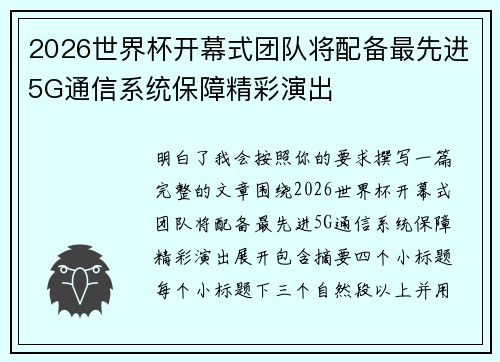 2026世界杯开幕式团队将配备最先进5G通信系统保障精彩演出