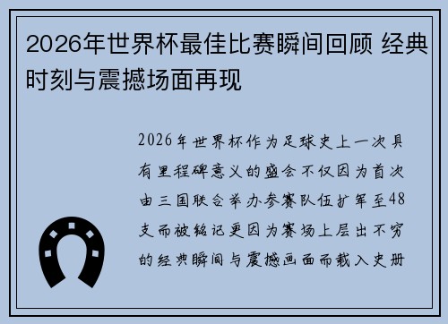 2026年世界杯最佳比赛瞬间回顾 经典时刻与震撼场面再现