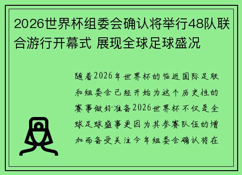 2026世界杯组委会确认将举行48队联合游行开幕式 展现全球足球盛况