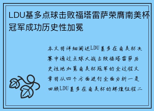 LDU基多点球击败福塔雷萨荣膺南美杯冠军成功历史性加冕
