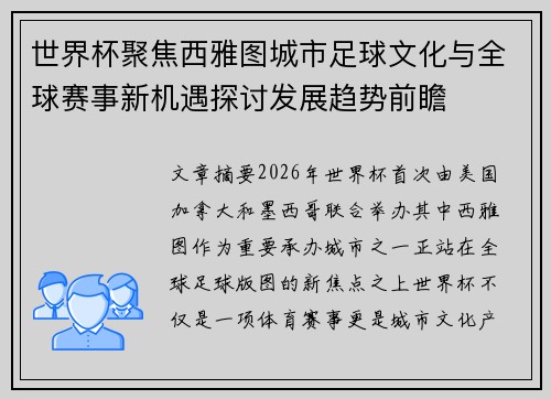 世界杯聚焦西雅图城市足球文化与全球赛事新机遇探讨发展趋势前瞻