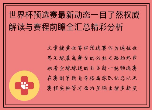 世界杯预选赛最新动态一目了然权威解读与赛程前瞻全汇总精彩分析