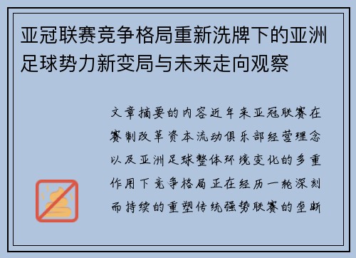 亚冠联赛竞争格局重新洗牌下的亚洲足球势力新变局与未来走向观察
