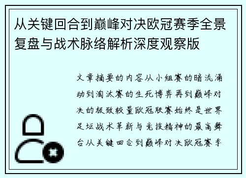 从关键回合到巅峰对决欧冠赛季全景复盘与战术脉络解析深度观察版
