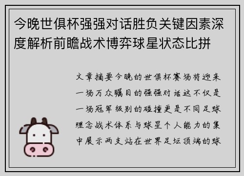 今晚世俱杯强强对话胜负关键因素深度解析前瞻战术博弈球星状态比拼
