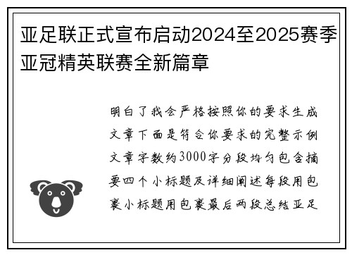 亚足联正式宣布启动2024至2025赛季亚冠精英联赛全新篇章