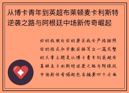 从博卡青年到英超布莱顿麦卡利斯特逆袭之路与阿根廷中场新传奇崛起
