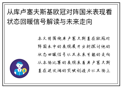 从库卢塞夫斯基欧冠对阵国米表现看状态回暖信号解读与未来走向