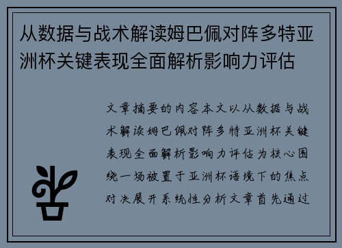 从数据与战术解读姆巴佩对阵多特亚洲杯关键表现全面解析影响力评估
