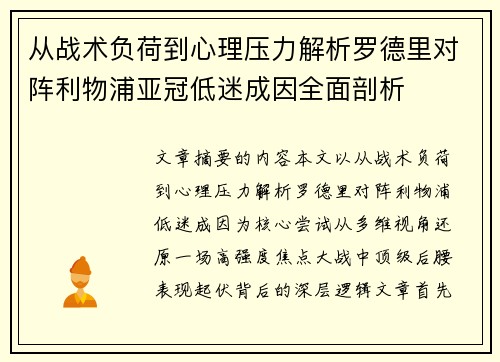 从战术负荷到心理压力解析罗德里对阵利物浦亚冠低迷成因全面剖析