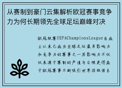 从赛制到豪门云集解析欧冠赛事竞争力为何长期领先全球足坛巅峰对决 从赛制到豪门云集解析欧冠赛事竞争力为何长期领先全球足坛巅峰对决