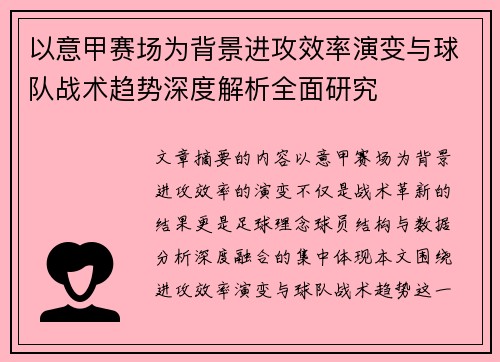 以意甲赛场为背景进攻效率演变与球队战术趋势深度解析全面研究