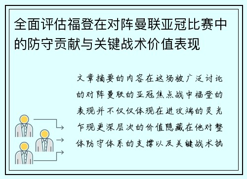 全面评估福登在对阵曼联亚冠比赛中的防守贡献与关键战术价值表现 全面评估福登在对阵曼联亚冠比赛中的防守贡献与关键战术价值表现