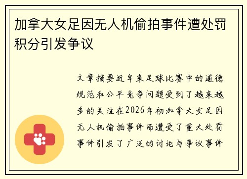 加拿大女足因无人机偷拍事件遭处罚积分引发争议