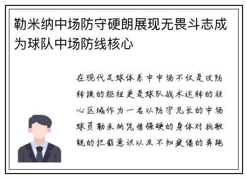 勒米纳中场防守硬朗展现无畏斗志成为球队中场防线核心