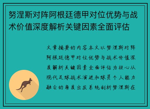 努涅斯对阵阿根廷德甲对位优势与战术价值深度解析关键因素全面评估